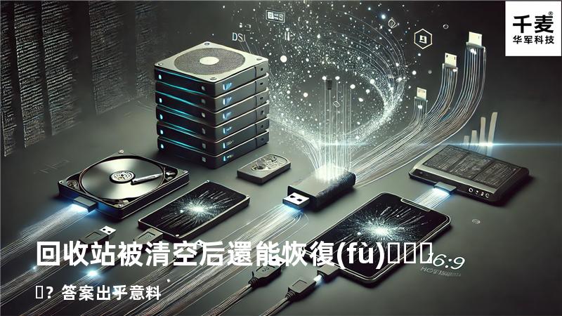 回收站被清空后還能恢復(fù)？答案出乎意料